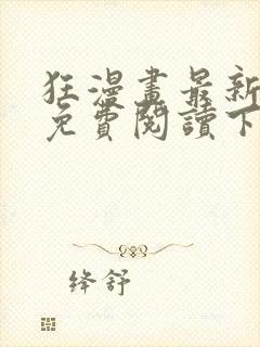 狂漫画最新章节免费阅读下拉式六漫画