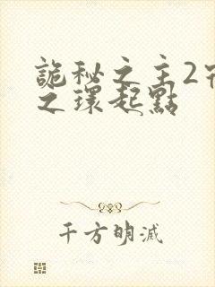 诡秘之主2宿命之环起点