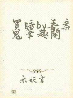 买睡by吾案有鬼笔趣阁