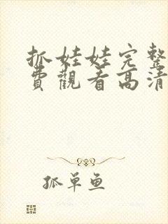 抓娃娃完整版免费观看高清动漫