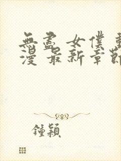 无尽 女仆 动漫 最新章节封面