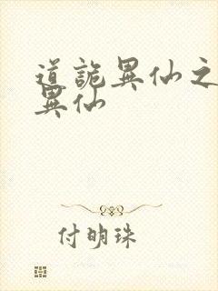 道诡异仙之道诡异仙