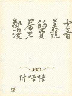 邻居的美少年动漫免费观看