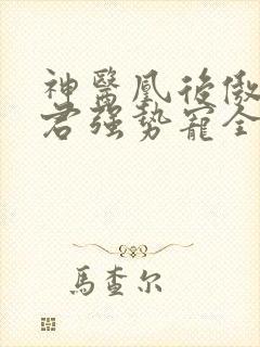 神医凰后傲娇暴君强势宠全文免费阅读封面