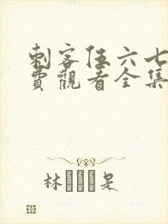 刺客伍六七第免费观看全集第二季