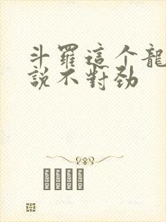 斗罗这个龙王传说不对劲封面