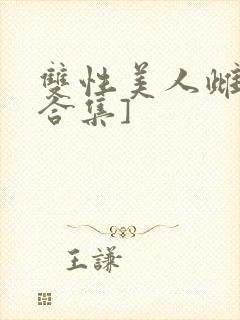 双性美人雌堕[合集]封面
