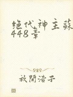 绝代神主苏莫3448章