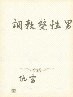 调教双性男主