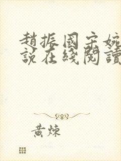 赵振国宋婉清小说在线阅读