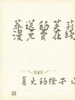 葬送的芙莉莲动漫免费在线看封面