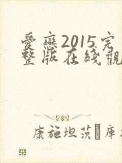 爱恋2015完整版在线观看免费全集高清