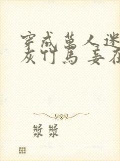 穿成万人迷的炮灰竹马 妾在山阳txt