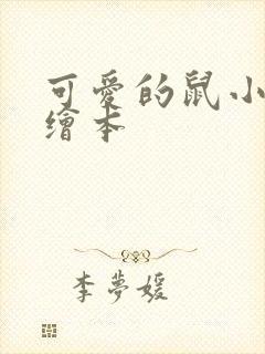 可爱的鼠小弟 绘本