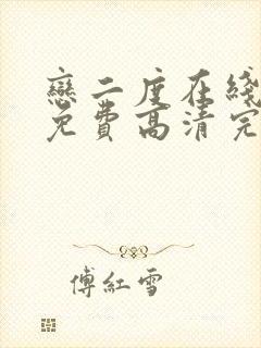 恋二度在线观看免费高清完整泰剧