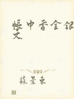 帐中香金银花原文