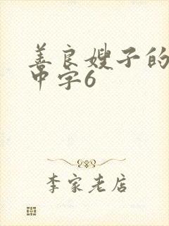 善良嫂子的高潮中字6封面