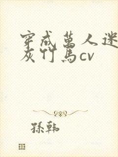 穿成万人迷的炮灰竹马cv