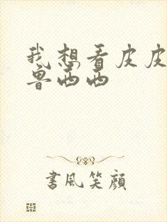 我想看皮皮鲁和鲁西西