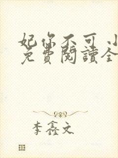 妃你不可 小说免费阅读全部章节