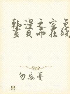 韩漫之家免费漫画页面在线看漫画