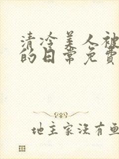 清冷美人被疼爱的日常免费封面