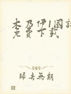 木乃伊1国语版免费下载