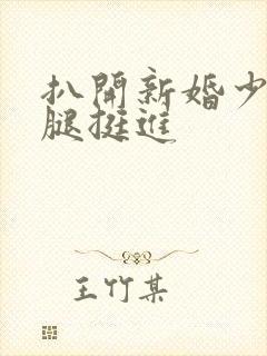 扒开新婚少妇双腿挺进封面