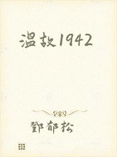 温故1942