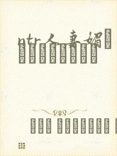 ntr人妻媚薬でクリードったら