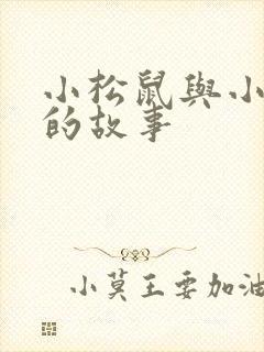 小松鼠与小兔子的故事