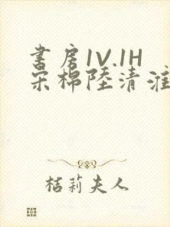 书房1V.1H宋棉陆清淮