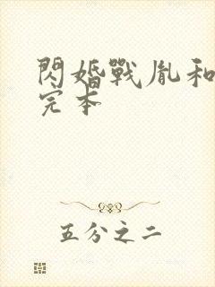 闪婚战胤和海彤完本