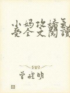 小妈攻娇气少爷受全文阅读