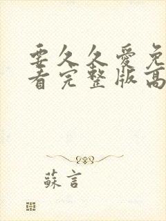 要久久爱免费观看完整版高清