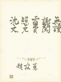 沈照霜谢无涯全文免费阅读