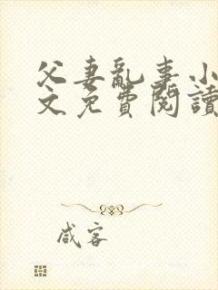 父妻乱事小说全文免费阅读最新章节