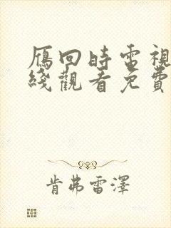 雁回时电视剧在线观看免费高清版