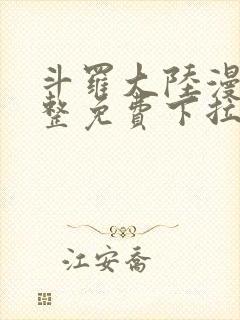 斗罗大陆漫画完整免费下拉式六漫画封面