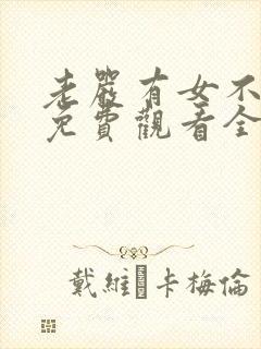 老严有女不愁嫁免费观看全集