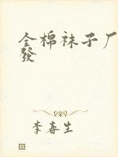 全棉袜子厂家批发