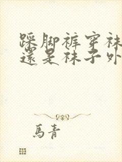 踩脚裤穿袜子里还是袜子外封面