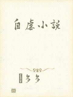 自虐小说