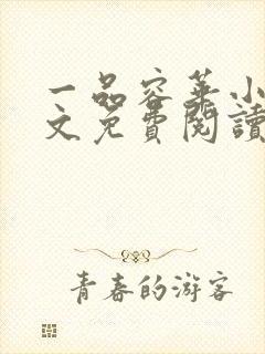 一品容华小说全文免费阅读无弹窗