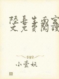 陆长生南宫婉全文免费阅读最新章节封面