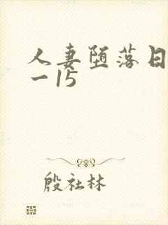 人妻堕落日记1一15封面