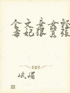 全文弃女轻狂:毒妃狠嚣张