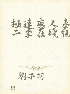 极速恋人泰剧第二季在线观看