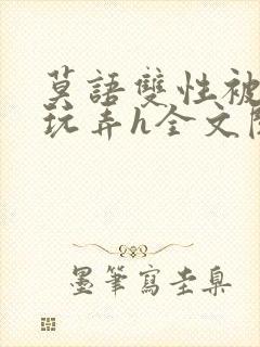 莫语双性被老汉玩弄h全文阅读封面