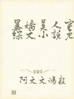 暴娇美人穿进恋综文小说免费阅读